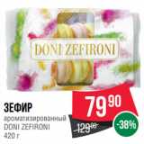 Spar Акции - Зефир
ароматизированный
DONI ZEFIRONI