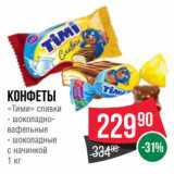 Spar Акции - Конфеты
«Тими» сливки  шоколадно-вафельные/ шоколадные
с начинкой