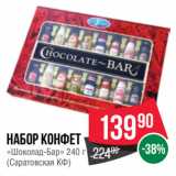 Spar Акции - Набор конфет
«Шоколад-Бар» 
(Саратовская КФ)