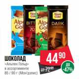 Магазин:Spar,Скидка:Шоколад
«Альпен Гольд»
в ассортименте
 (Мон’дэлис)
