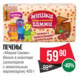 Spar Акции - Печенье
«Мишки-Гамми»
Вишня в шоколаде
(шоколадное
с жевательным
мармеладом)