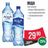 Магазин:Spar,Скидка:Вода
питьевая
«Аква Минерале»  негазированная/ газированная