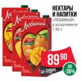 Spar Акции - Нектары
и напитки
«ЛЮБИМЫЙ»