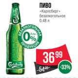 Spar Акции - Пиво
«Карлсберг»
безалкогольное