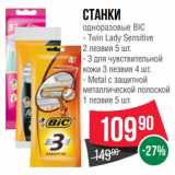 Spar Акции - Станки
одноразовые BIC