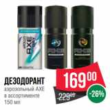 Spar Акции - Дезодорант
аэрозольный AXE