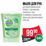 Магазин:Spar,Скидка:Мыло для рук
антибактериальное
Dettol с ароматом
зелёного чая
и имбиря (запасной
блок для диспенсера)