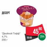 Spar Акции - Десерт
“Двойной Тофф”
4,7%