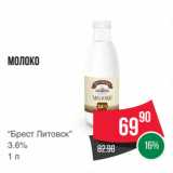 Spar Акции - Молоко
“Брест Литовск”
3.6%
