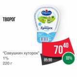 Spar Акции - Творог
“Савушкин хуторок”
1%