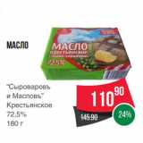 Магазин:Spar,Скидка:Масло
“Сыроваровъ
и Масловъ”
Крестьянское
72,5%