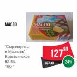 Магазин:Spar,Скидка:Масло
“Сыроваровъ
и Масловъ”
Крестьянское
82,5%