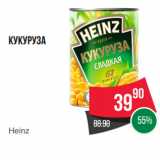 Магазин:Spar,Скидка:Кукуруза
Heinz