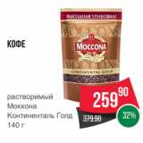 Spar Акции - Кофе
растворимый
Моккона
Континенталь Голд