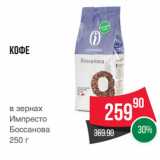 Spar Акции - Кофе
в зернах
Импресто
Боссанова