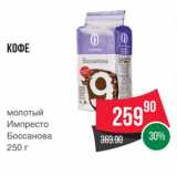 Spar Акции - Кофе
молотый
Импресто
Боссанова