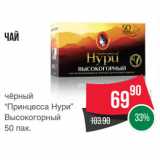 Spar Акции - Чай
чёрный
“Принцесса Нури”
Высокогорный