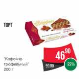 Spar Акции - Торт
“Кофейно-трюфельный”