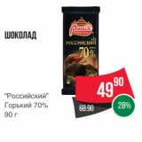 Spar Акции - Шоколад
“Российский”
Горький 70%