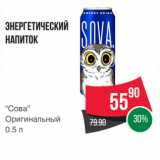 Магазин:Spar,Скидка:Энергетический
напиток
“Сова”
Оригинальный
