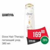 Spar Акции - Шампунь
Dove Hair Therapy
питающий уход