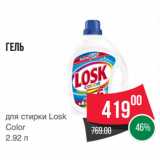 Магазин:Spar,Скидка:Гель
для стирки Losk
Color
