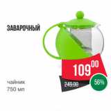 Spar Акции - Заварочный
чайник
750 мл