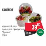 Магазин:Spar,Скидка:Комплект
емкостей для
хранения продуктов
“Браво”