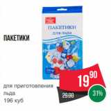 Spar Акции - Пакетики
для приготовления
льда