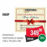 Spar Акции - Набор
махровых
полотенец в сумке
130 х 70+50 х 90