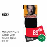 Магазин:Spar,Скидка:Носки
мужские Pierre
Cardin Lyon
темно-серые
39-40