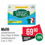 Магазин:Spar,Скидка:Мыло
хозяйственное
Duru Clean & White
универсальное