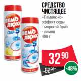 Магазин:Spar,Скидка:Средство
чистящее
«Пемолюкс»
эффект соды  морской бриз/ лимон