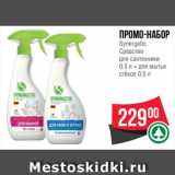 Магазин:Spar,Скидка:Промо-набор
Synergetic
Средство
для сантехники
0.5 л + для мытья
стёкол 0.5 л