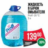 Spar Акции - Жидкость
в бачок
омывателя
Proff -20 °С