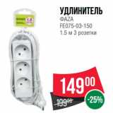 Spar Акции - Удлинитель
ФАZА
FE075-03-150
1.5 м 3 розетки