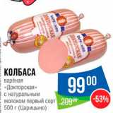 Магазин:Народная 7я Семья,Скидка: КОЛБАСА 
варёная «Докторская» с натуральным молоком первый сорт 2008 500 г (Царицыно) 
