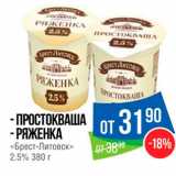 Народная 7я Семья Акции - - ПРОСТОКВАША - РЯЖЕНКА «Брест-Литовск» 2.5% 380 г 
