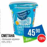 Народная 7я Семья Акции - СМЕТАНА 
«Большая кружка» 15% 315 г 
