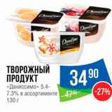 Народная 7я Семья Акции - ТВОРОЖНЫЙ ПРОДУКТ «Даниссимо» 5.4- 7.3% в ассортименте 130 г 
