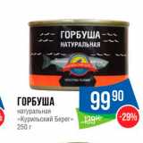 Магазин:Народная 7я Семья,Скидка:ГОРБУША натуральная «Курильский Берег» 250 г 
