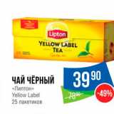 Народная 7я Семья Акции - ЧАЙ ЧЁРНЫЙ 
«Липтон» Yellow Label 25 пакетиков 
