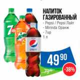 Магазин:Народная 7я Семья,Скидка:НАПИТОК ГАЗИРОВАННЫЙ - Pepsi / Pepsi Лайт - Mirinda Оранж - 7up 
