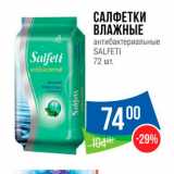 Магазин:Народная 7я Семья,Скидка:САЛФЕТКИ ВЛАЖНЫЕ антибактериальные SALFETI 72 шт. 
