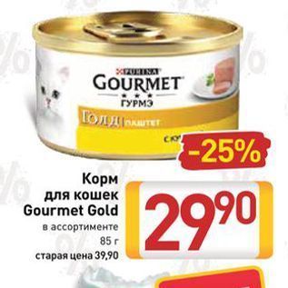 Акция - Корм для кошек Gourmet Gold