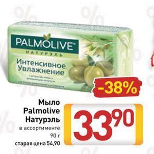 Акция - Мыло Palmolive