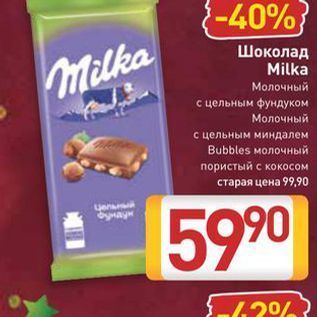 Акция - Шоколад Milka