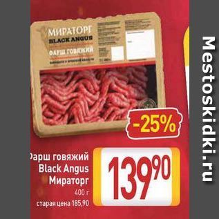 Акция - Фарш говяжий Black Angus Мираторг