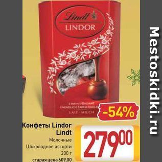 Акция - Конфеты Lindor Lindt