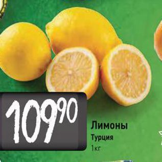 Акция - Лимоны Турция 1кг